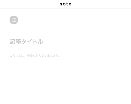 noteの投稿画面