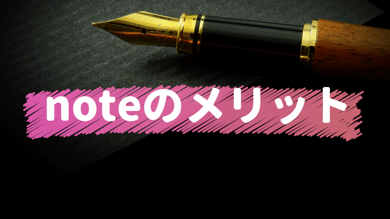 noteのメリット