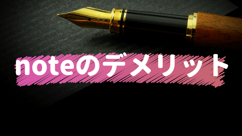 noteのデメリット